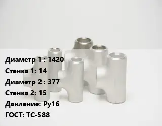 Тройник стальной трубный 1420х14 -377х15 Ру16 ГОСТ: ТС-588